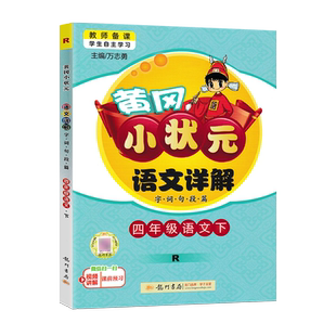 2025秋小学黄冈小状元语文详解数学详解一年级二年级三年级四年级五年级六年级上册下册人教版小学生教材同步解读全解字词句段篇