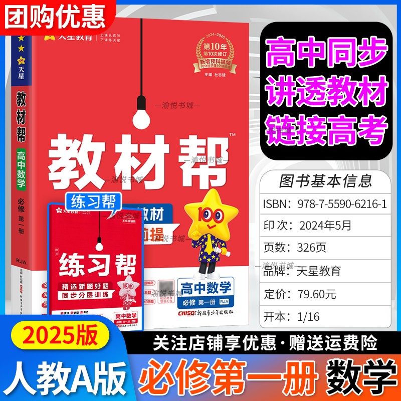 2025版高中教材帮数学必修第一册人教A版高一上册新教材新高考必修一必修1天星教育高一上学期辅导资料书RJA教材同步解读讲解全解