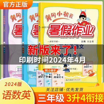 2024版黄冈小状元暑假作业语数英