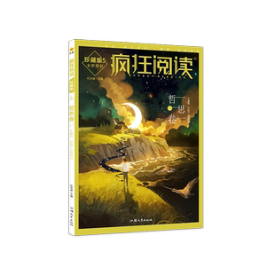 2025秋疯狂阅读珍藏版哲思卷课外阅读文摘初中高中课外读物中学生天星教育疯狂悦读七年级八年级九年级高一高二高三