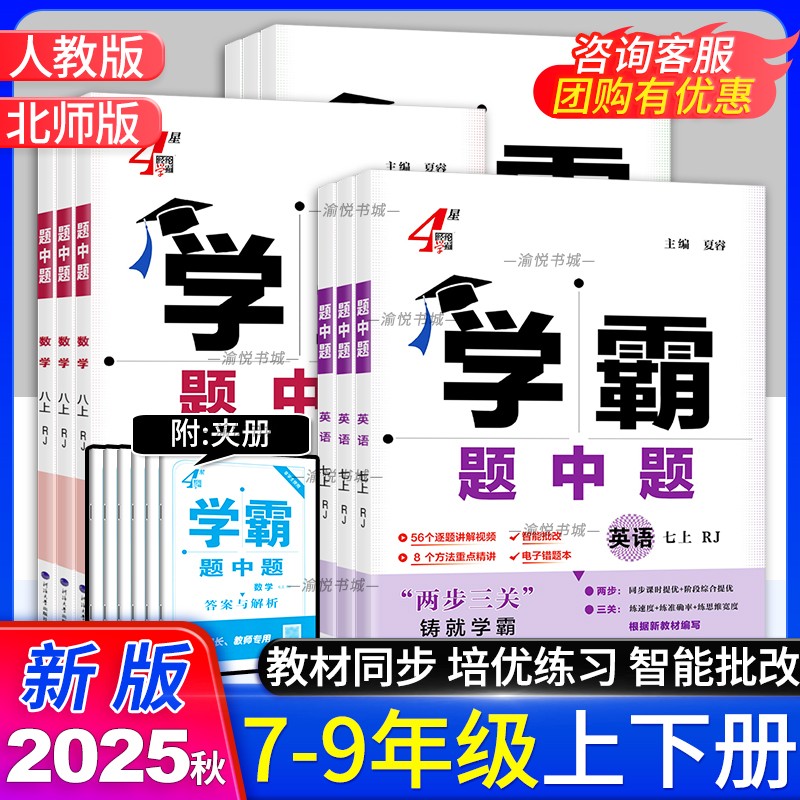 2025秋学霸题中题7-9年级上册