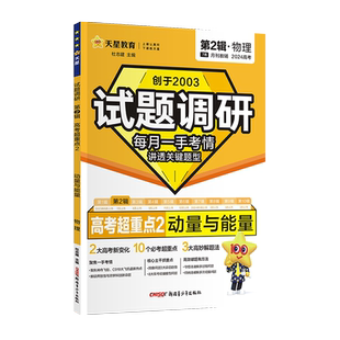 2026高考试题调研第二辑物理动量与能量难点拆解16讲第2辑高考超重点2天星教育高考试题分析试题研究高三考情分析高中总复习