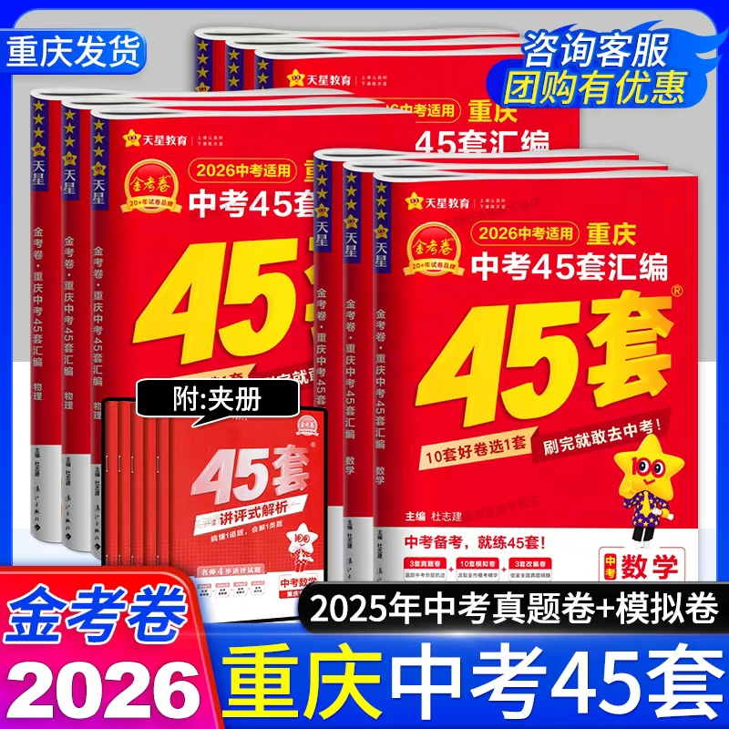 2026金考卷重庆中考45套真题汇编模拟卷真题卷历年中考真卷2025年中考真题语文数学英语物理化学政治历史道德与法治天星教育测试卷