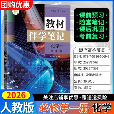 2026版教材伴学笔记必修一化学