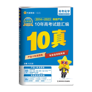 2026高考金考卷十真10真十年高考试题汇编语文数学英语物理化学生物政治历史地理天星教育2025年高考真题卷新高考总复习模拟卷试卷