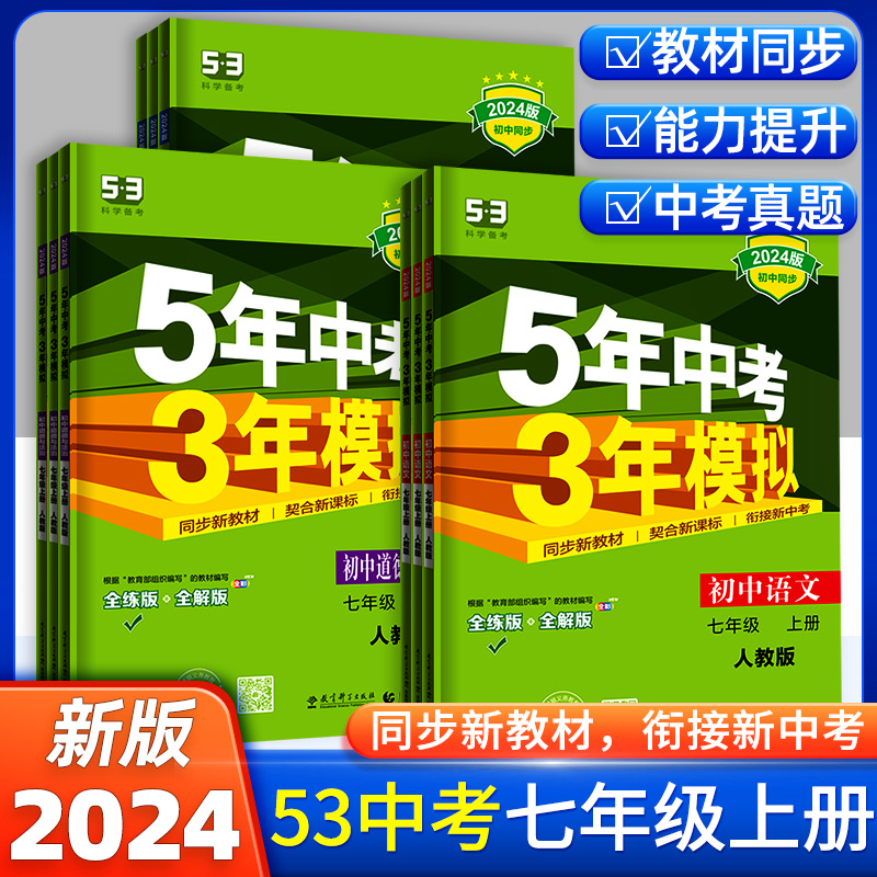 2024五年中考三年模拟七年级上册初中教材同步练习册53中考全套人教版语文数学英语物理政治历史道德与法治生物地理5年中考3年模拟