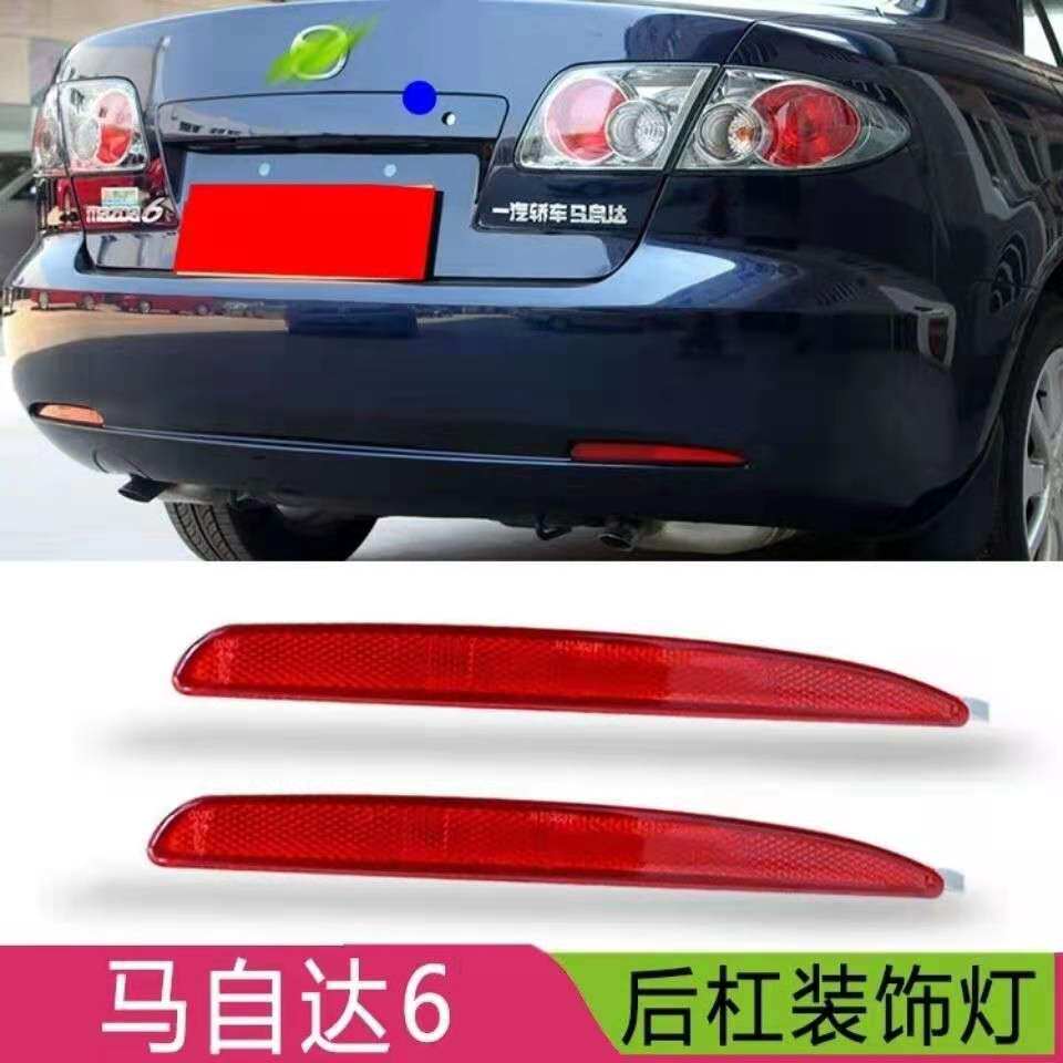 适用老马六马6后杠反射器马自达6后杠灯反光片灯后保险杠装饰灯条