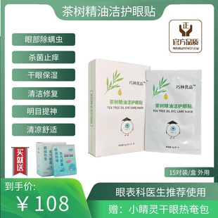 茶树精油洁护眼贴除螨虫正品 杀菌止痒缓解眼睛干涩痒红血丝视疲劳