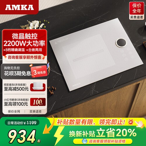 Amka瓷沙·素色嵌入式电磁炉小型
