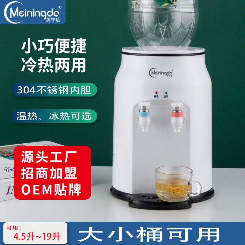 美宁达饮水机台式小型家用制冷制热热迷你宿舍学生桌面公立式冰温