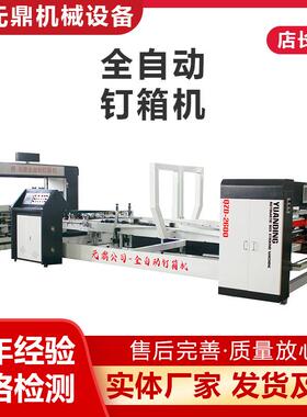 供应粘箱机钉箱机全自动粘钉一体机糊盒订箱设备纸箱成型高速机械