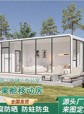 Applecabinmobilehouse外贸苹果舱民宿移动房集成房屋