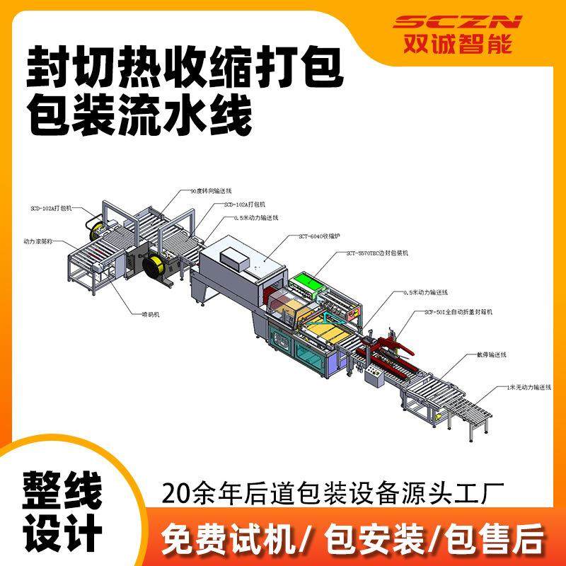 后道包装线全自动折盖封箱机封切塑封包膜一站式捆扎打包机