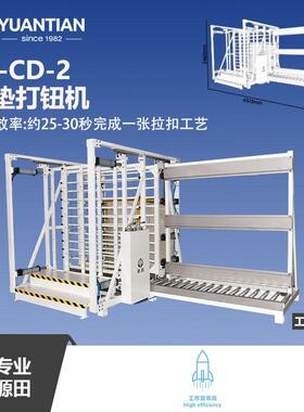 佛山源田厂家直供高端床垫纽扣固定机器打钮机YT-CD-3