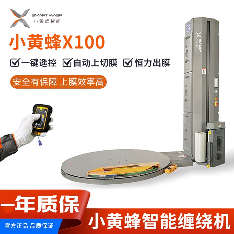 小黄蜂智能缠绕自动拉伸打包机