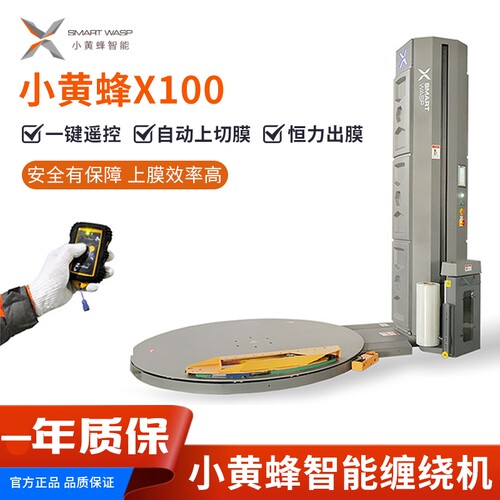 小黄蜂智能缠绕自动拉伸打包机