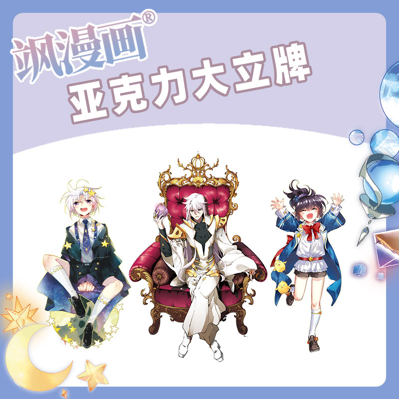 【现货】飒漫画官方主题 大型立牌 亚克力摆件 桌面橱窗装饰 动漫