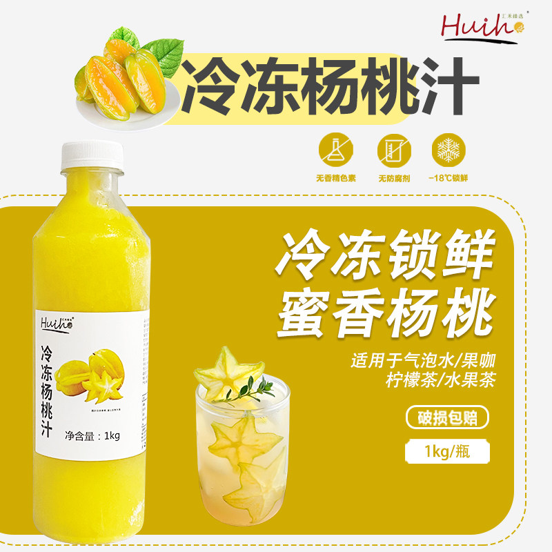 海南达川冷冻杨桃汁原浆1KG商用奶茶店专用原材料非浓缩果汁冲饮