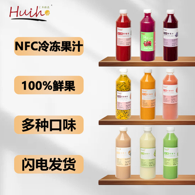 汇禾NFC冷冻果汁 非浓缩水蜜桃青提油柑芒果草莓石榴葡萄汁多口味