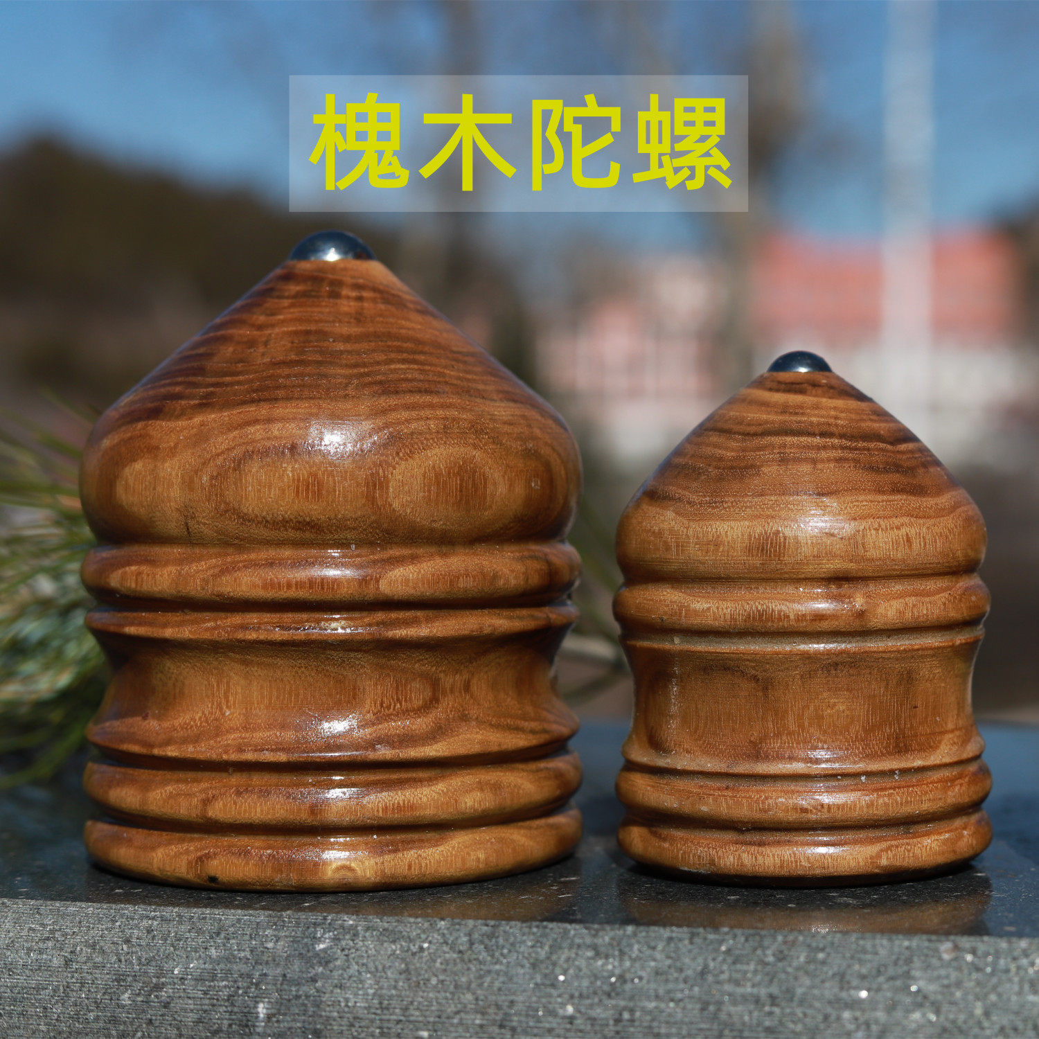 槐木实木陀螺健身儿童中老年大小号成人木质打抽鞭杆玩具绳子鞭绳