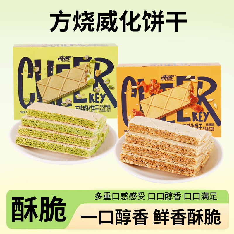 奇客威化国货品牌新款方烧威化饼开心果味焦糖威化饼解馋小零食,零食/坚果/特产,威化饼干,淘宝优惠券,粉丝福利购,淘宝优惠卷