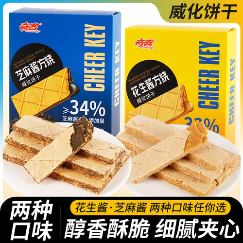 奇客威化饼干花生芝麻酥脆盒装