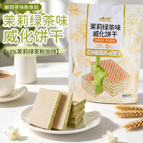 茉莉绿茶威化饼干酥香松脆下午茶