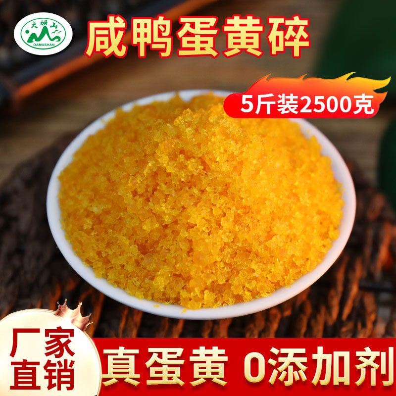 大姆山咸鸭蛋黄散碎2500克咸蛋黄粉酥商用烘焙原料寿司搅碎焗南瓜