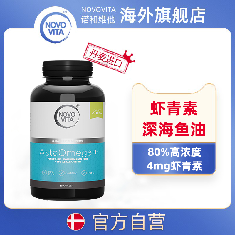 诺和维他深海鱼油虾青素胶囊60粒中老年欧米伽3保健品进口