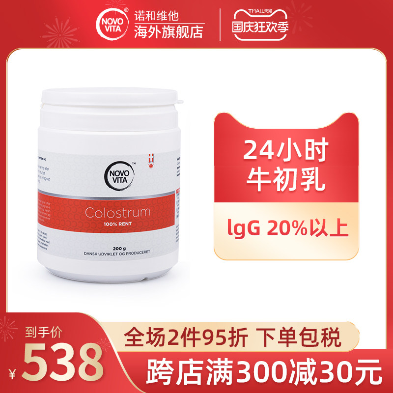 NOVOVITA诺和维他牛初乳粉200g儿童中老年人增强抵抗力免疫球蛋白