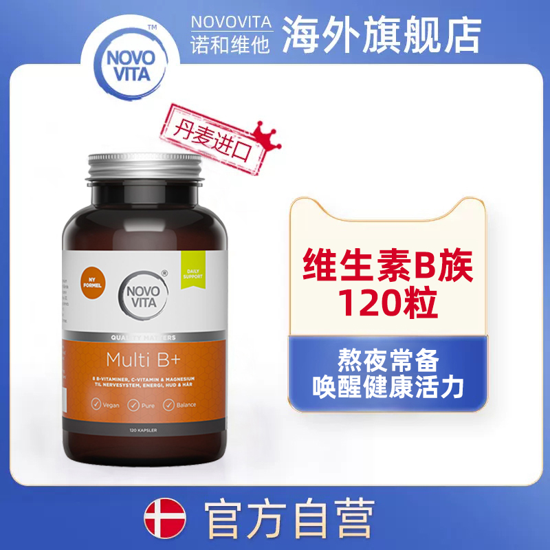 丹麦NOVOVITA诺和维吸收率120粒