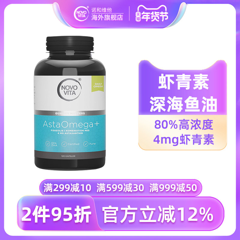 诺和维他深海鱼油虾青素胶囊120粒中老年欧米伽3保健品进口,保健食品/膳食营养补充食品,鱼油/深海鱼油,淘宝优惠券,粉丝福利购,淘宝优惠卷