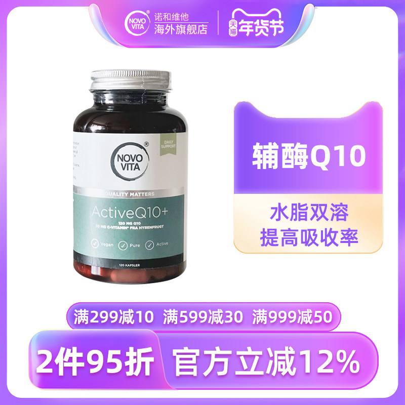 NOVOVITA诺和维他辅酶q10胶囊120粒丹麦中老年保健品心脏保护备孕,保健食品/膳食营养补充食品,泛醇/泛醌/辅酶Q10,淘宝优惠券,粉丝福利购,淘宝优惠卷