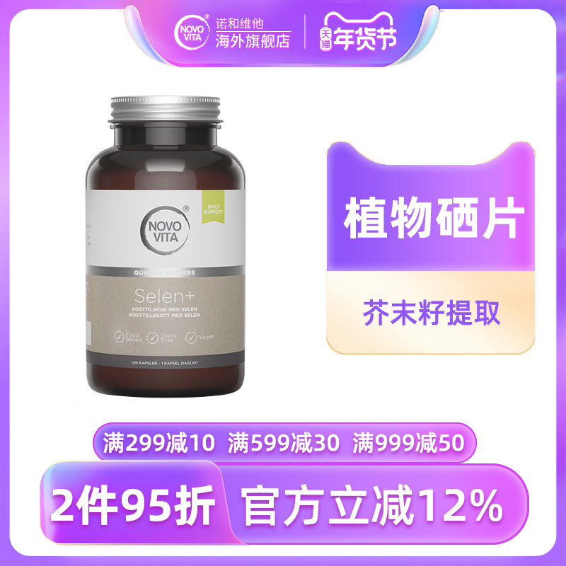 丹麦进口诺和维他天然植物硒片120粒芥末籽硒丁硒正品官方旗舰店,保健食品/膳食营养补充食品,硒,淘宝优惠券,粉丝福利购,淘宝优惠卷