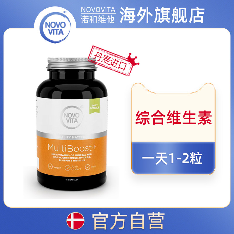丹麦原产Novo Vita 诺和维他天然综合维生素150粒