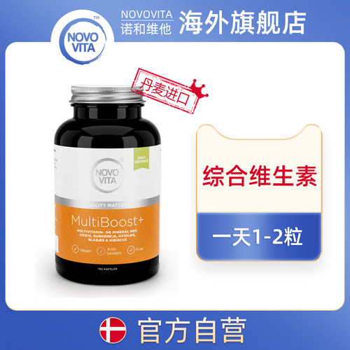 丹麦原产NOVOVITA综合维生素