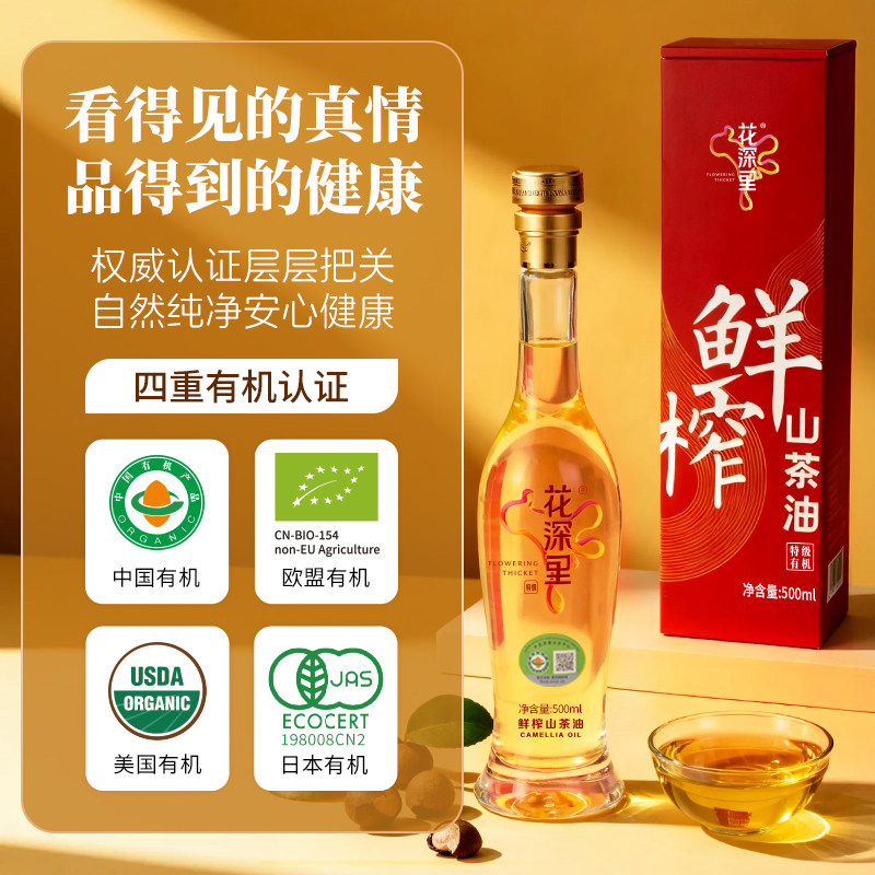 花深里低温鲜榨有机特级山茶食用油纯山茶籽油高端礼盒装500ml