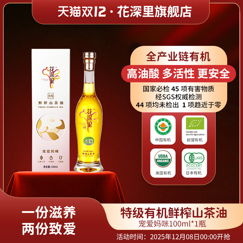 花深里特级有机孕妇妈妈山茶油