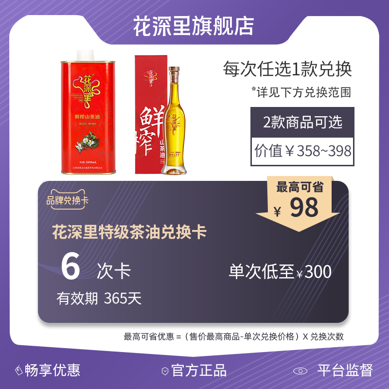 花深里鲜榨有机特级山茶食用油家用优惠套餐兑换卡500ml*6次卡