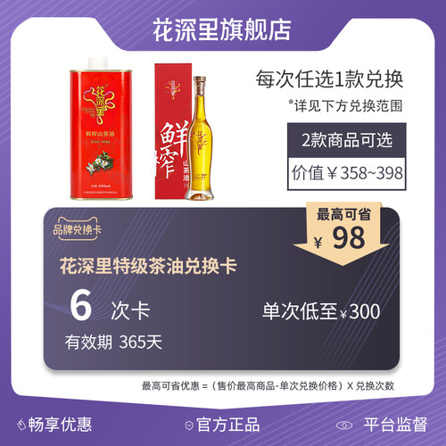 花深里鲜榨有机特级山茶食用油家用优惠套餐兑换卡500ml*6次卡