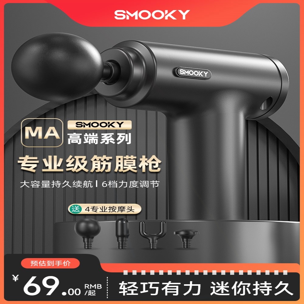 smooky筋膜枪肌肉放松按摩器仪迷筋膜枪MA01你肌膜枪颈膜枪男女