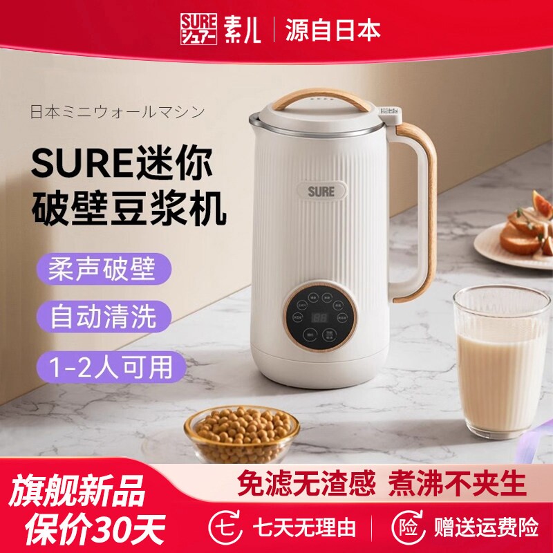 日本SURE小型破壁机迷你豆浆机家免煮多功能辅食机用1一3人全自动