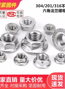 304/201/316不锈钢法兰螺母锁紧M3456m810六角防松滑螺丝带垫螺帽