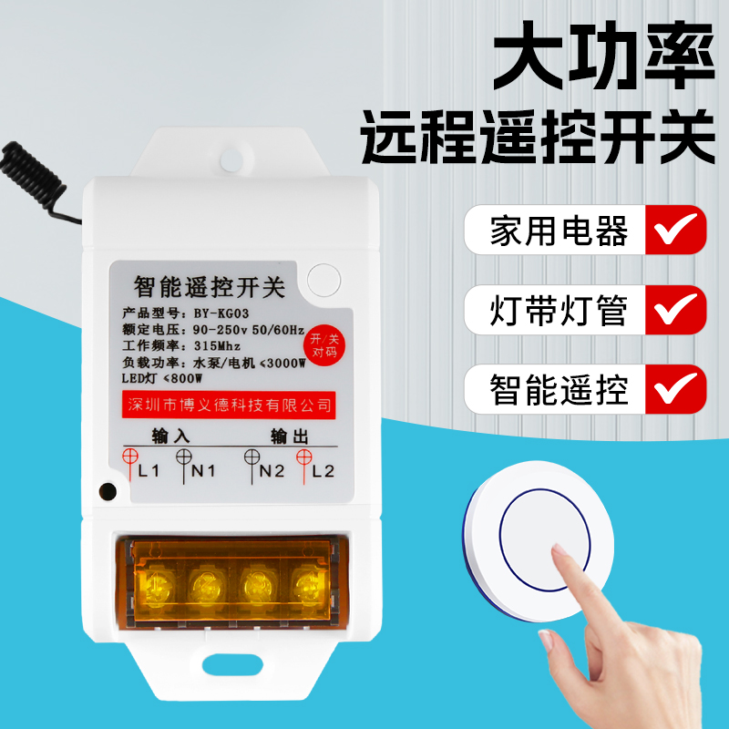 大功率220v水泵电机灯具排风扇远程控制器免布线智能遥控开关