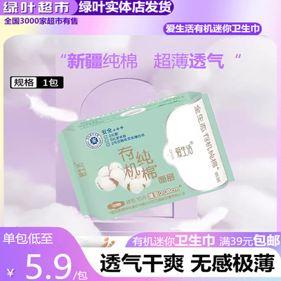 绿叶有机纯棉绵柔亲肤迷你卫生巾