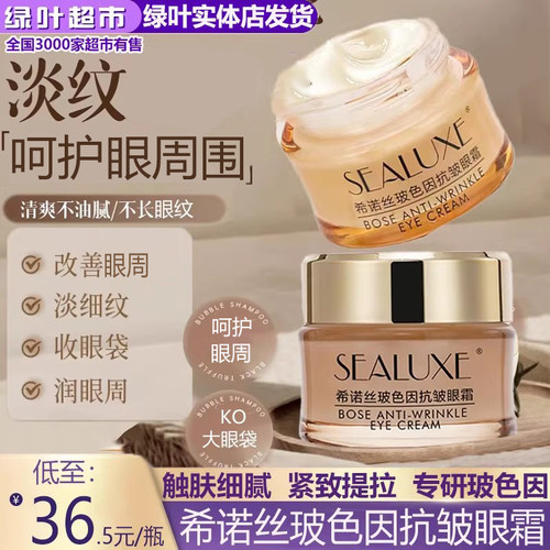 希诺丝玻色因抗皱眼霜