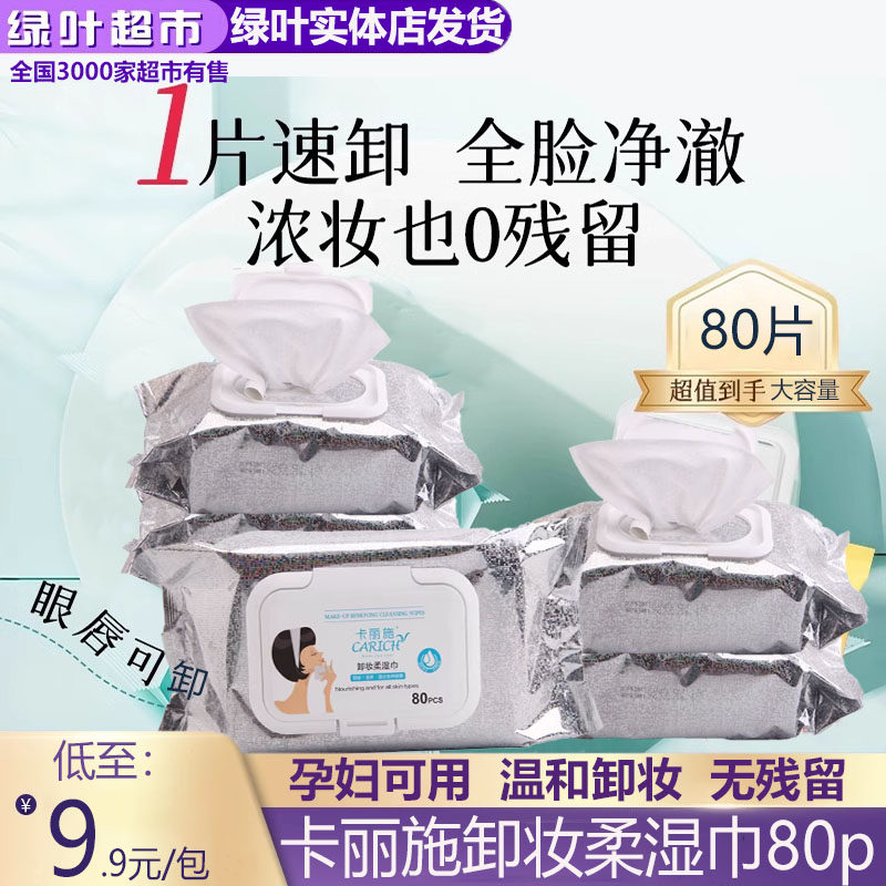 绿叶爱生活卡丽施卸妆柔湿巾面部温和深层清洁不刺激80片装正品