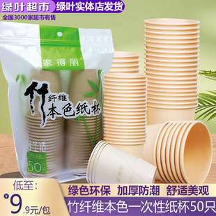绿叶爱生活家得丽250ml竹纤维本色竹纤维纸杯一次性纸杯50只装