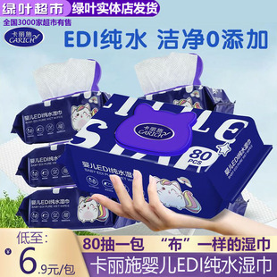 绿叶卡丽施婴儿EDI纯水湿巾80片手口护理家用清洁擦手擦嘴湿纸巾