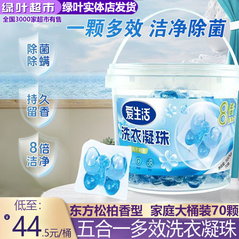 绿叶爱生活五合一多效洗衣凝珠东方松柏香型大桶装洗衣服持久留香